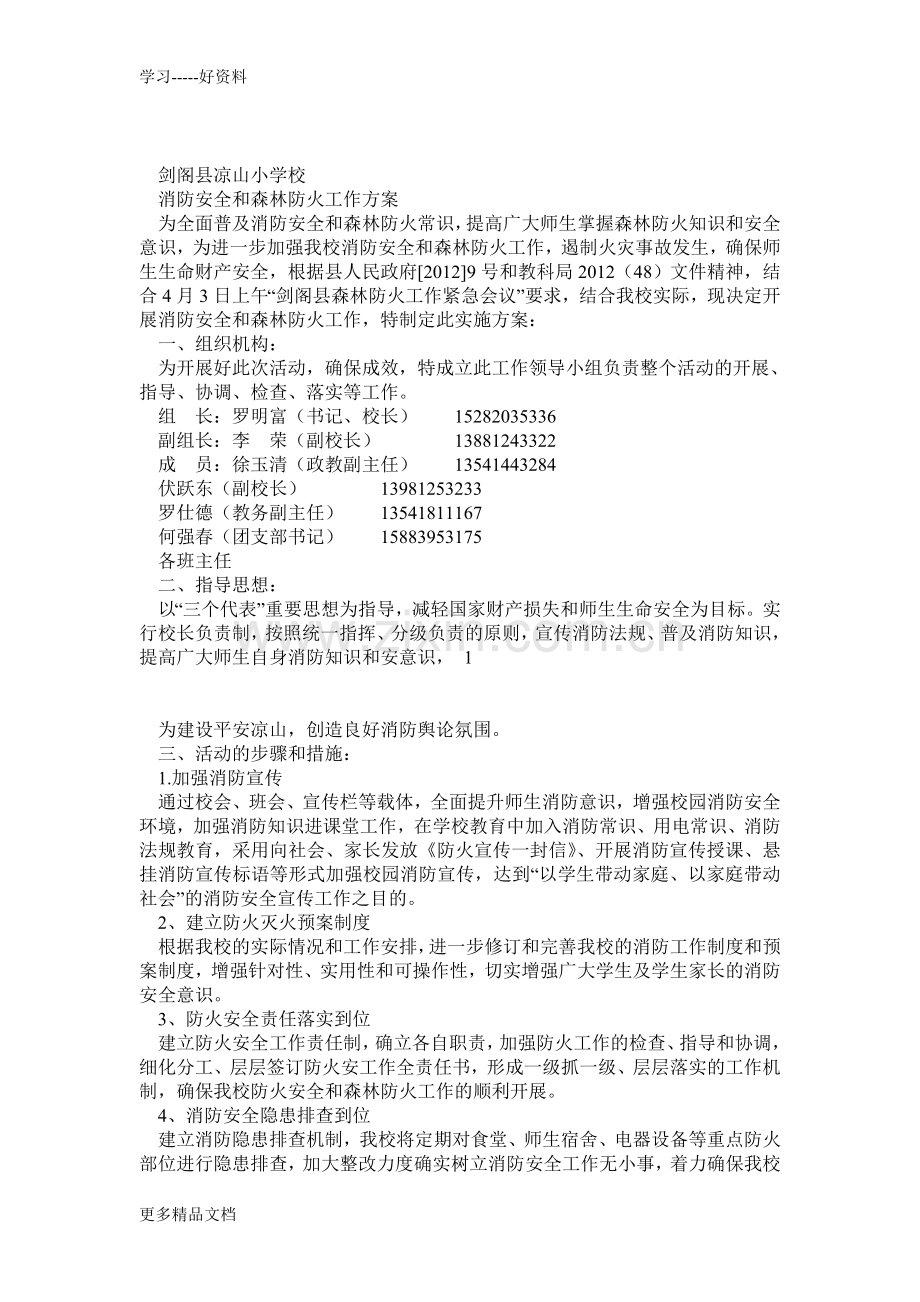 凉山小学消防安全与森林防火工作方案教学教材.doc_第1页