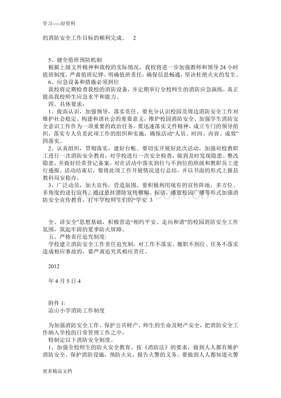 凉山小学消防安全与森林防火工作方案教学教材.doc_第2页