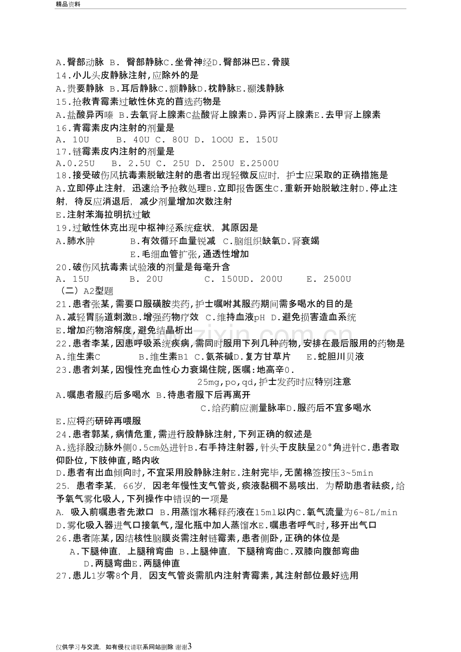 护理学基础五版12章(给药)习题及答案资料.doc_第3页