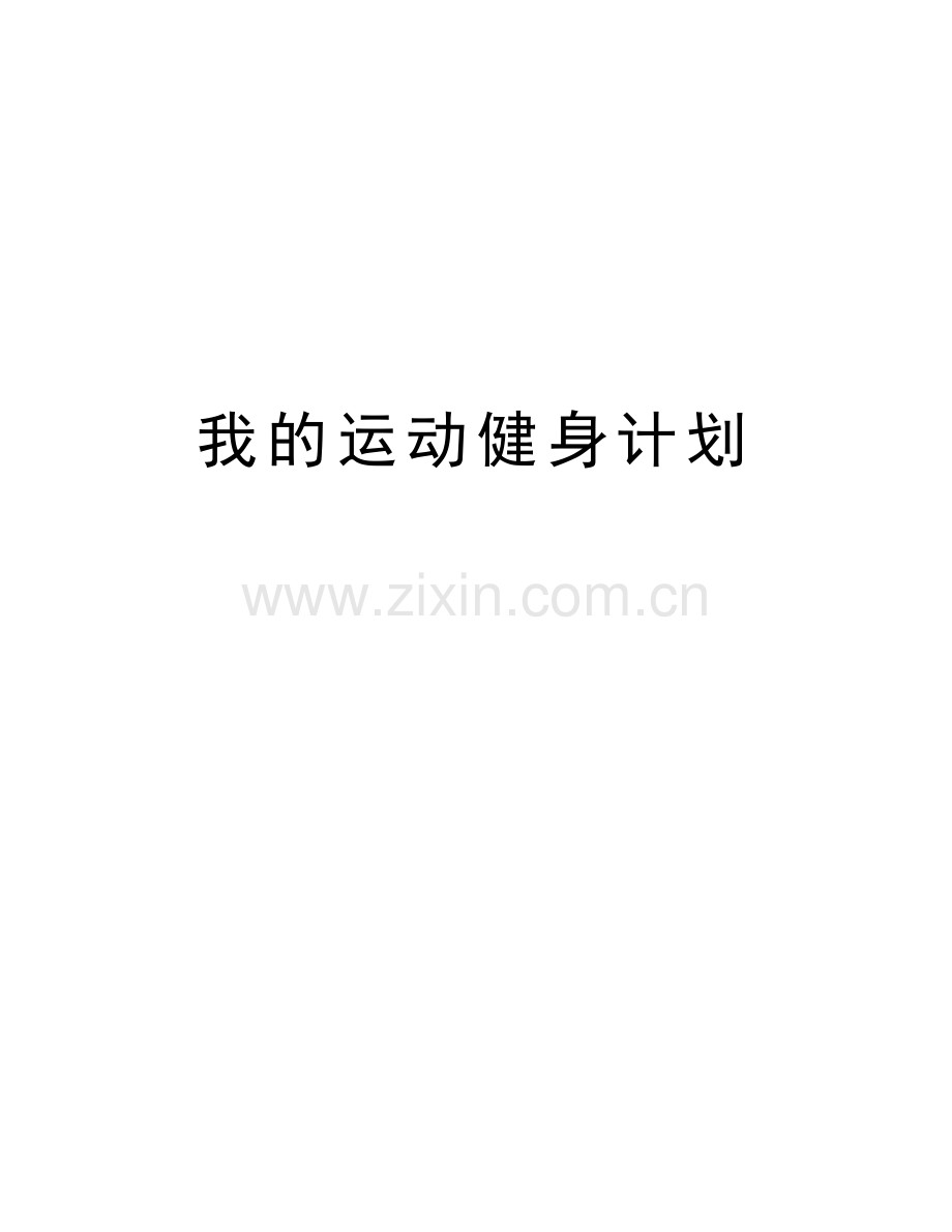 我的运动健身计划教学提纲.doc_第1页