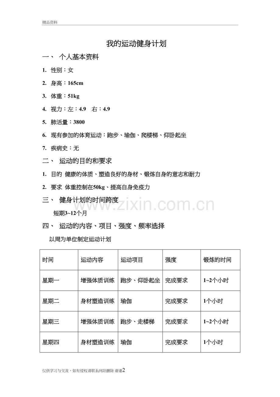 我的运动健身计划教学提纲.doc_第2页