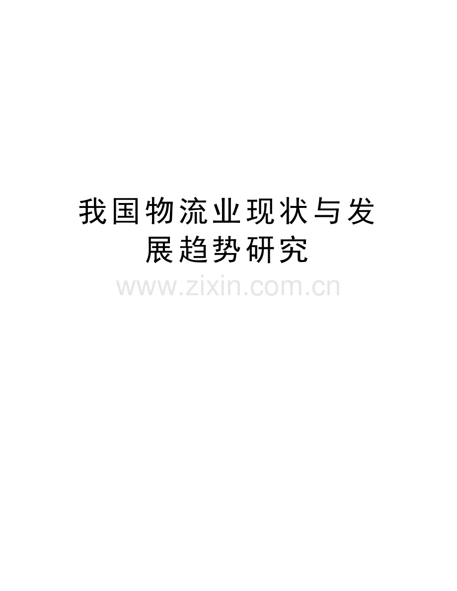 我国物流业现状与发展趋势研究教程文件.doc_第1页