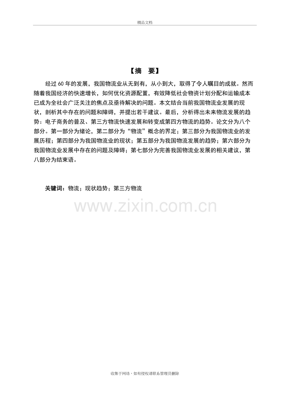 我国物流业现状与发展趋势研究教程文件.doc_第3页