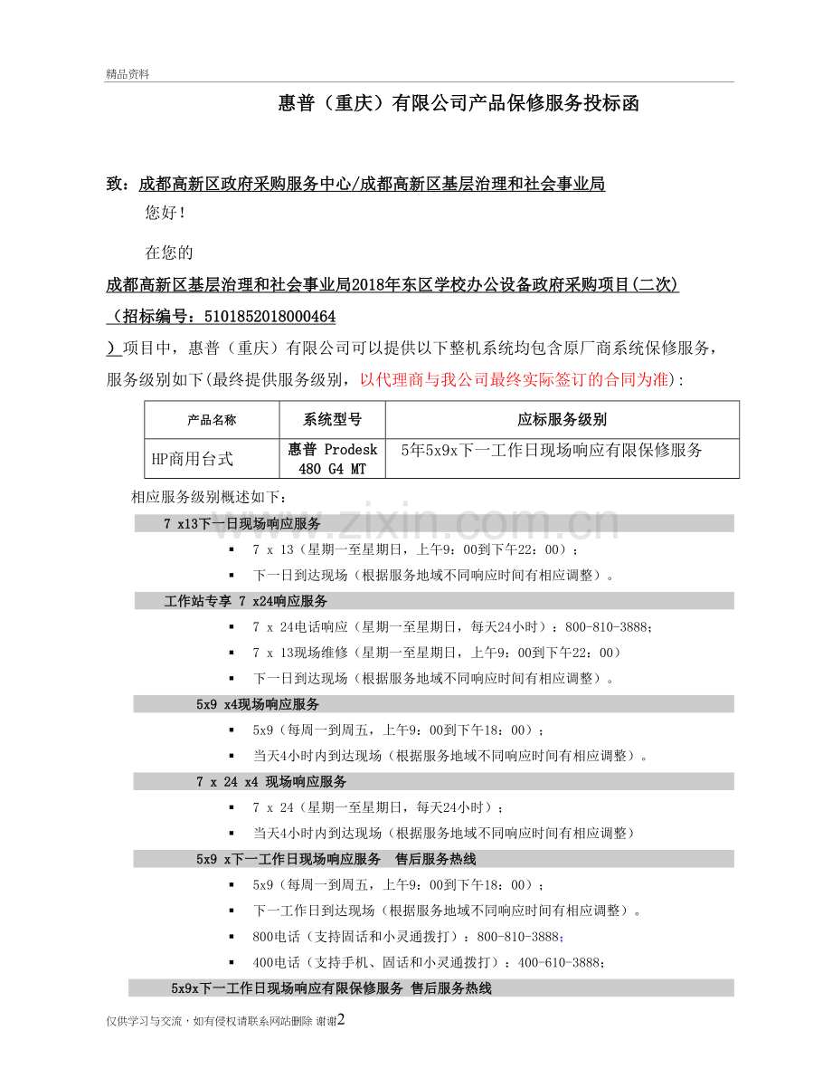 惠普厂家售后服务教学提纲.doc_第2页