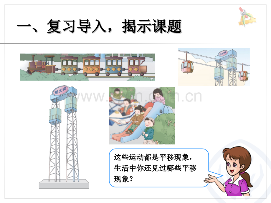 新人教版二年级数学下册平移课件讲课讲稿.ppt_第2页