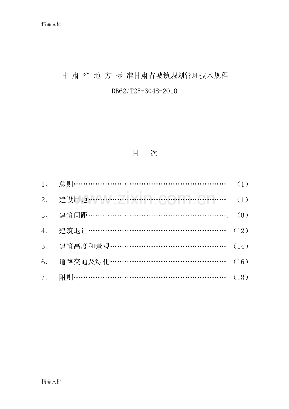 甘肃省城镇规划管理技术规程讲课讲稿.doc_第1页