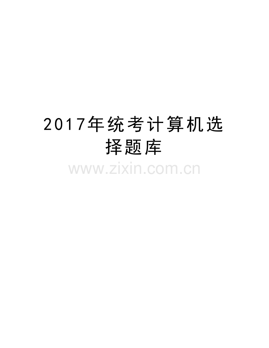 统考计算机选择题库资料.doc_第1页