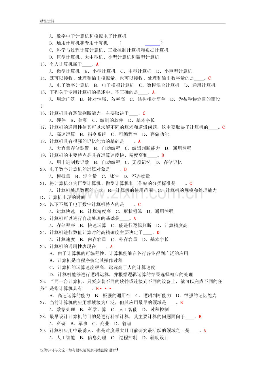 统考计算机选择题库资料.doc_第3页