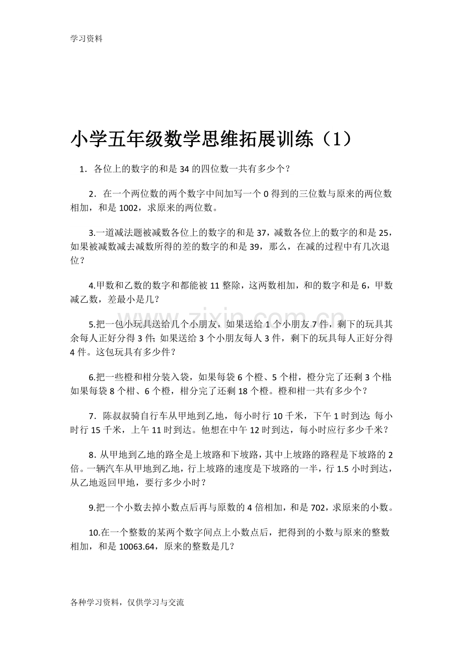 小学五年级数学思维拓展训练题教案资料.doc_第2页