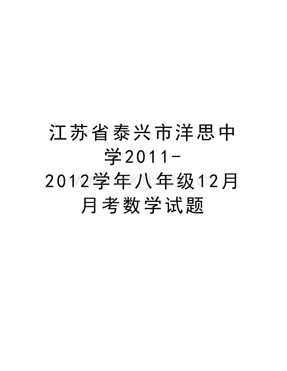 江苏省泰兴市洋思中学2011-2012八年级12月月考数学试题上课讲义.doc_第1页