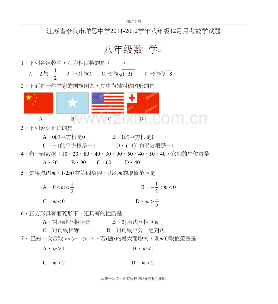 江苏省泰兴市洋思中学2011-2012八年级12月月考数学试题上课讲义.doc_第2页