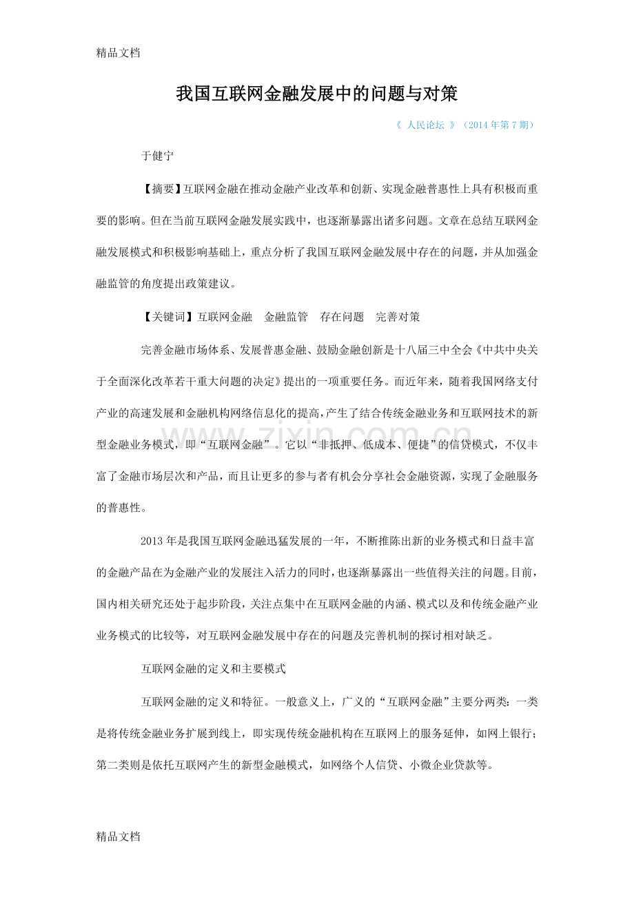 我国互联网金融发展中的问题与对策教学文稿.doc_第1页