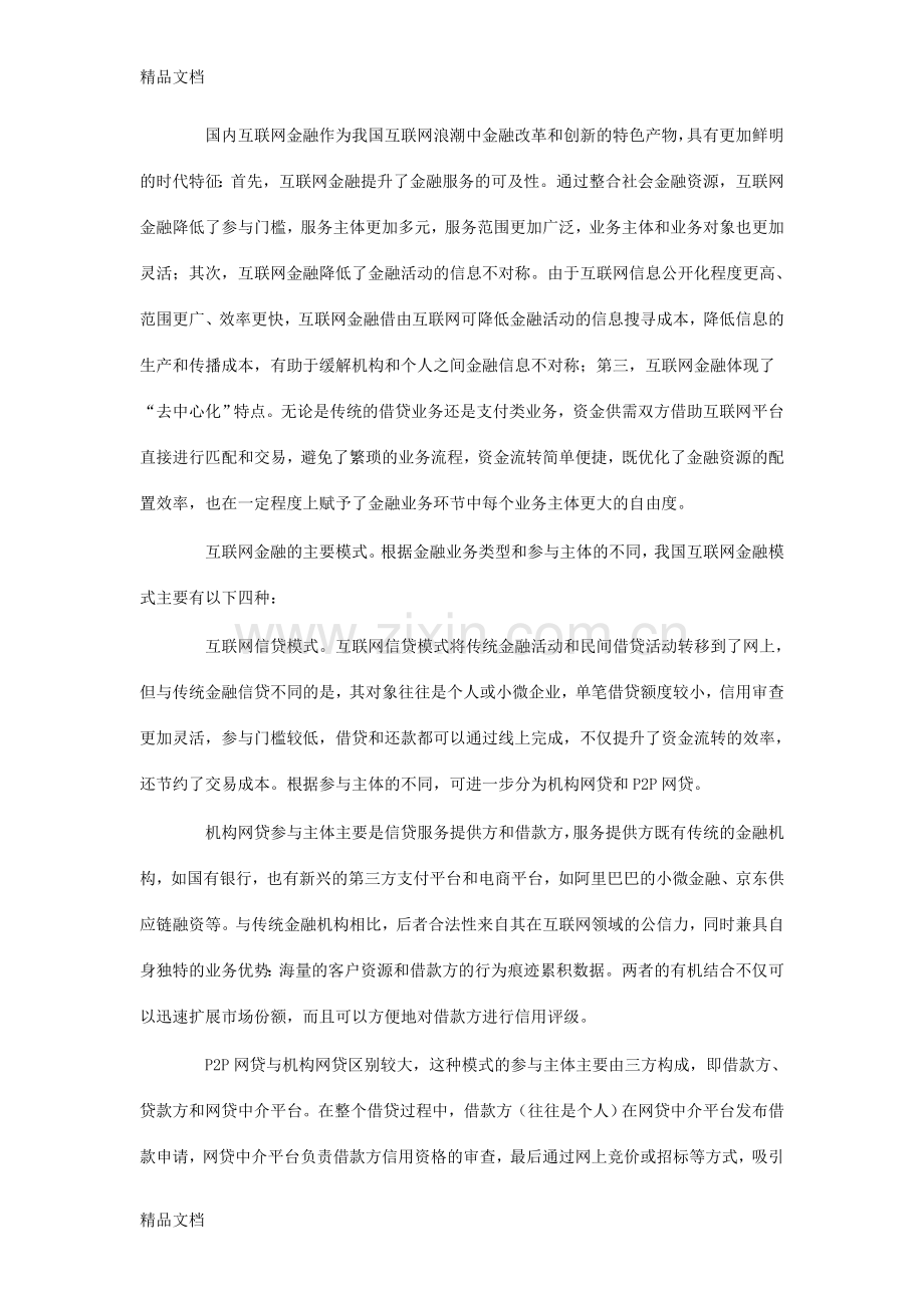 我国互联网金融发展中的问题与对策教学文稿.doc_第2页