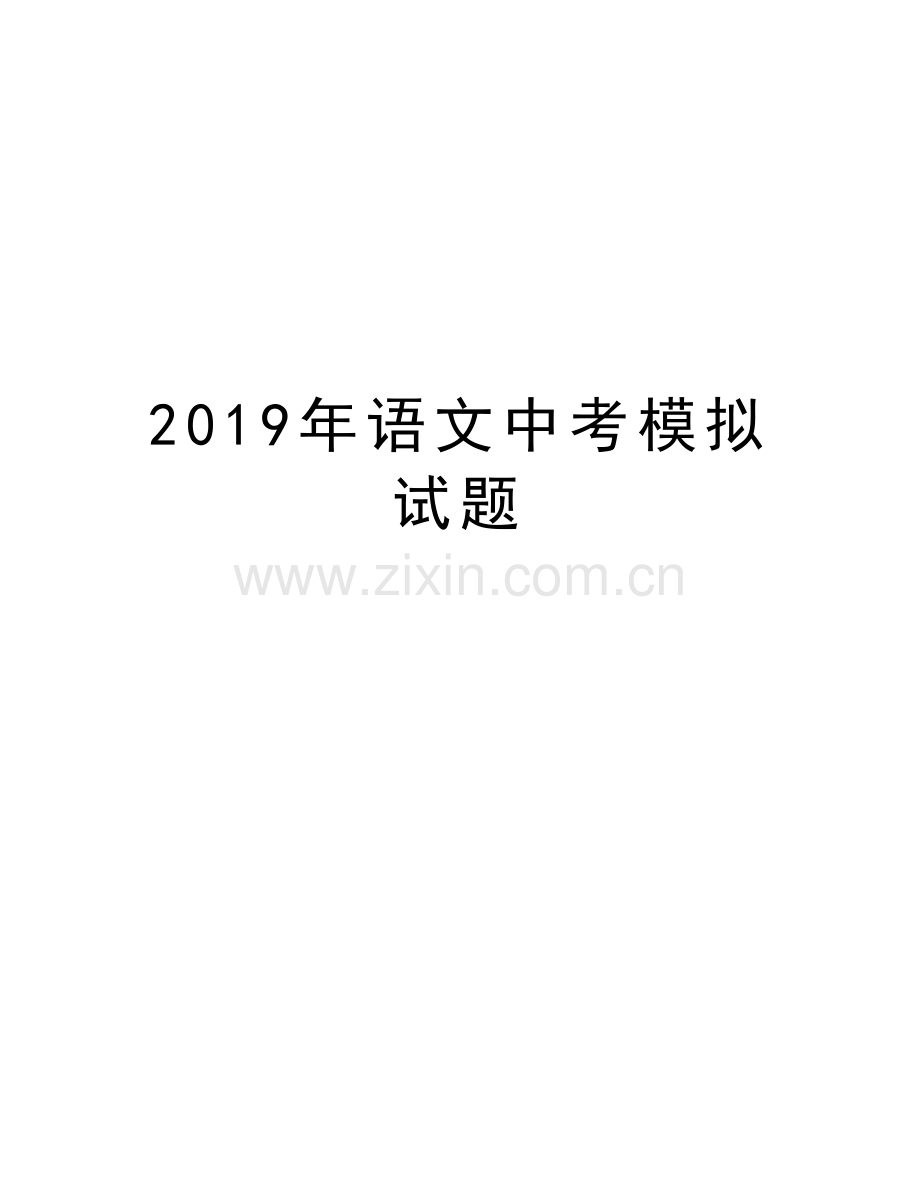 语文中考模拟试题教学内容.doc_第1页