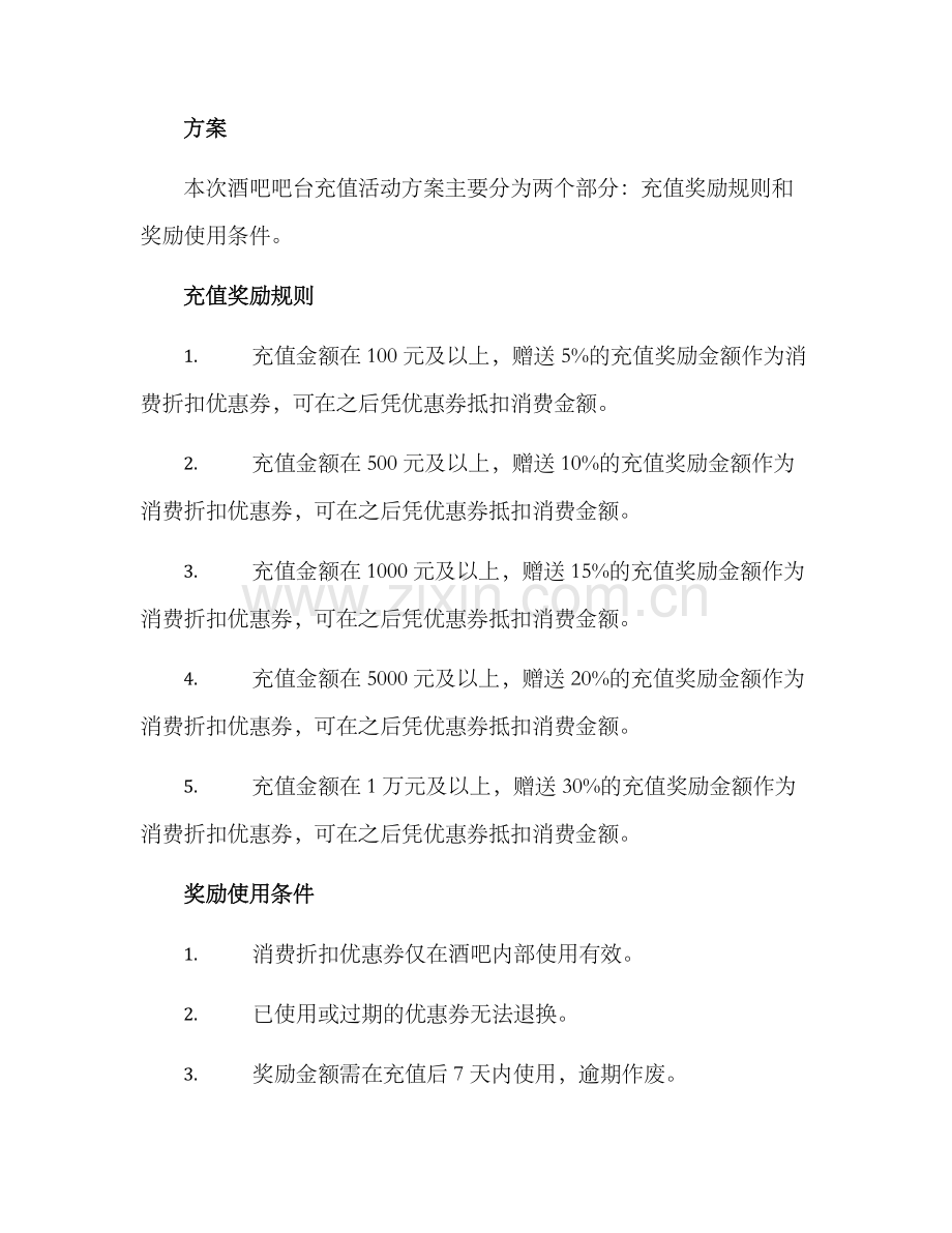 酒吧吧台充值活动方案.docx_第2页