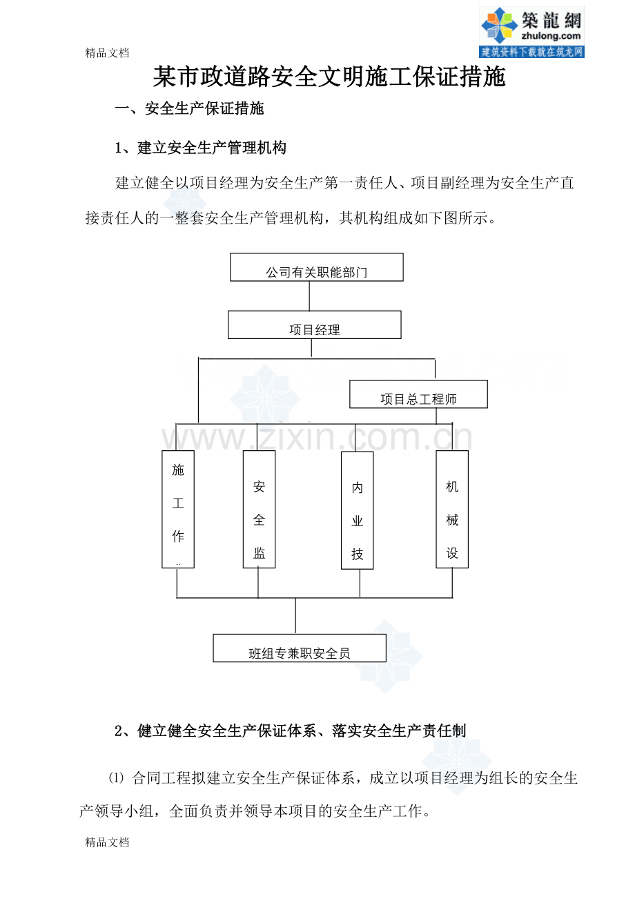 某市政道路安全文明施工保证措施-secretdoc资料.doc_第1页