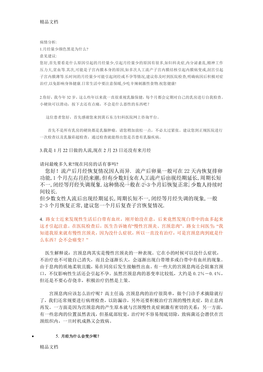 医患问答电子教案.doc_第1页