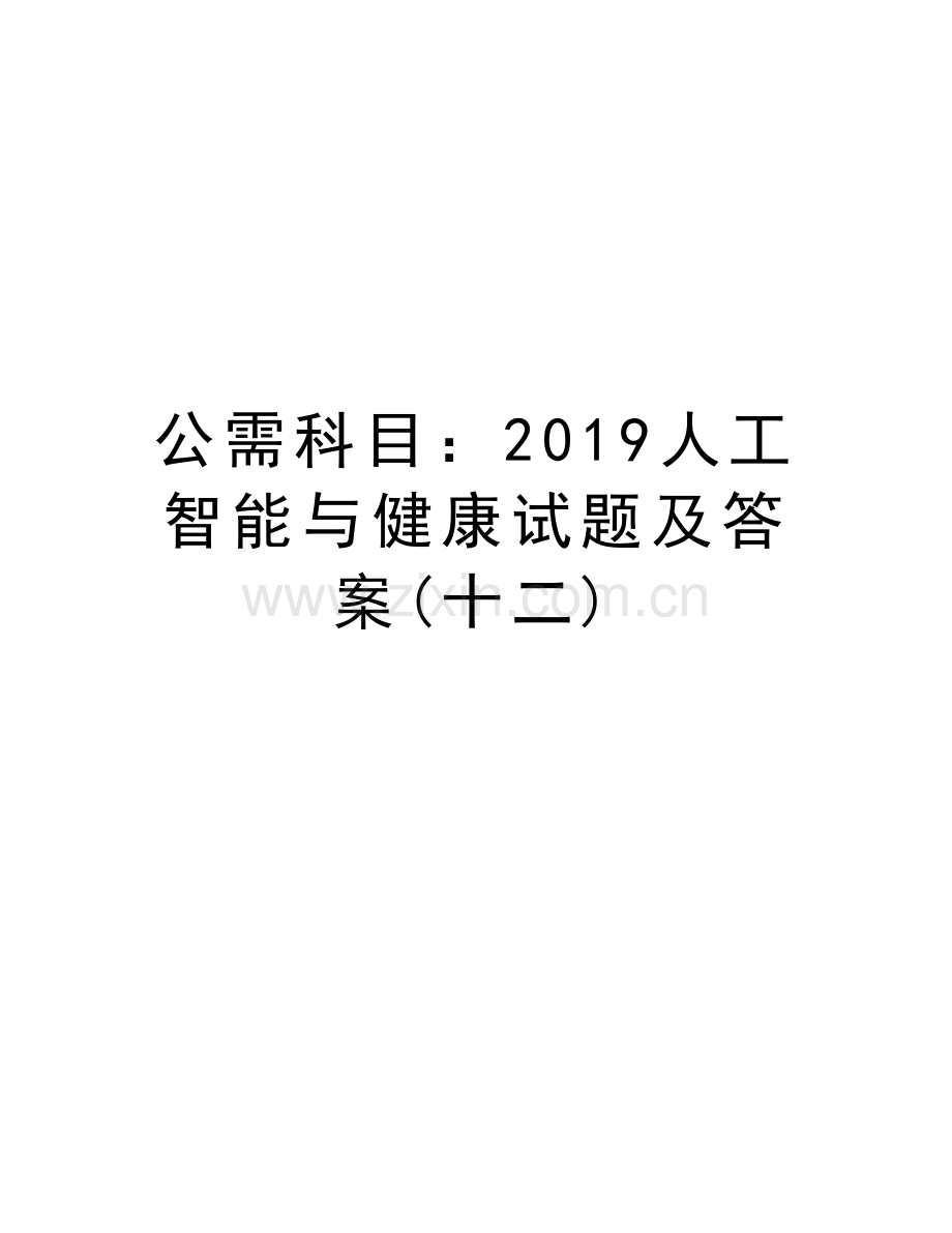 公需科目：2019人工智能与健康试题及答案(十二)说课讲解.doc_第1页