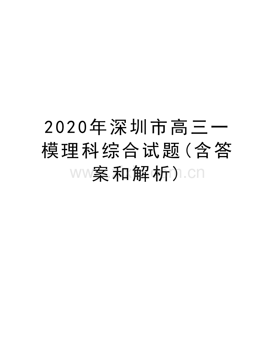 2020年深圳市高三一模理科综合试题(含答案和解析)教学提纲.docx_第1页