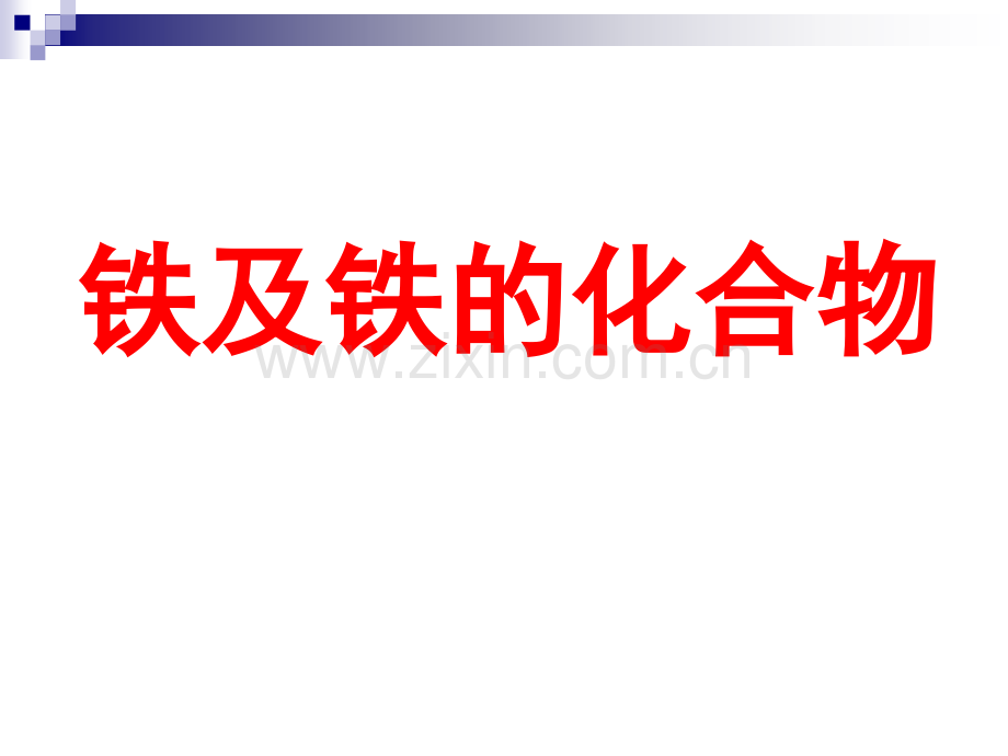 人教课标版高中化学必修一铁及铁的化合物教学市公开课一等奖百校联赛获奖课件.ppt_第1页