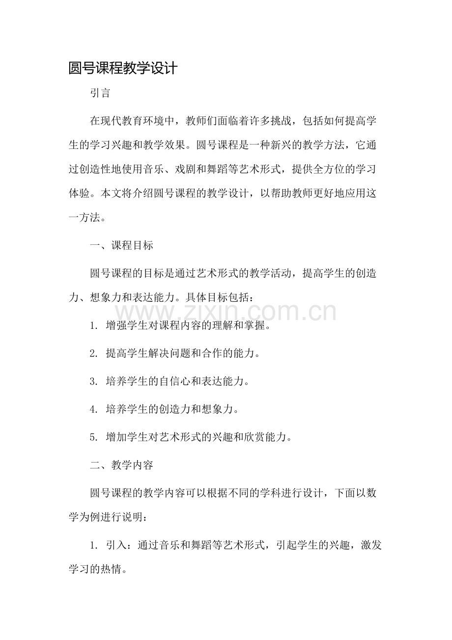 圆号课程教学设计.docx_第1页