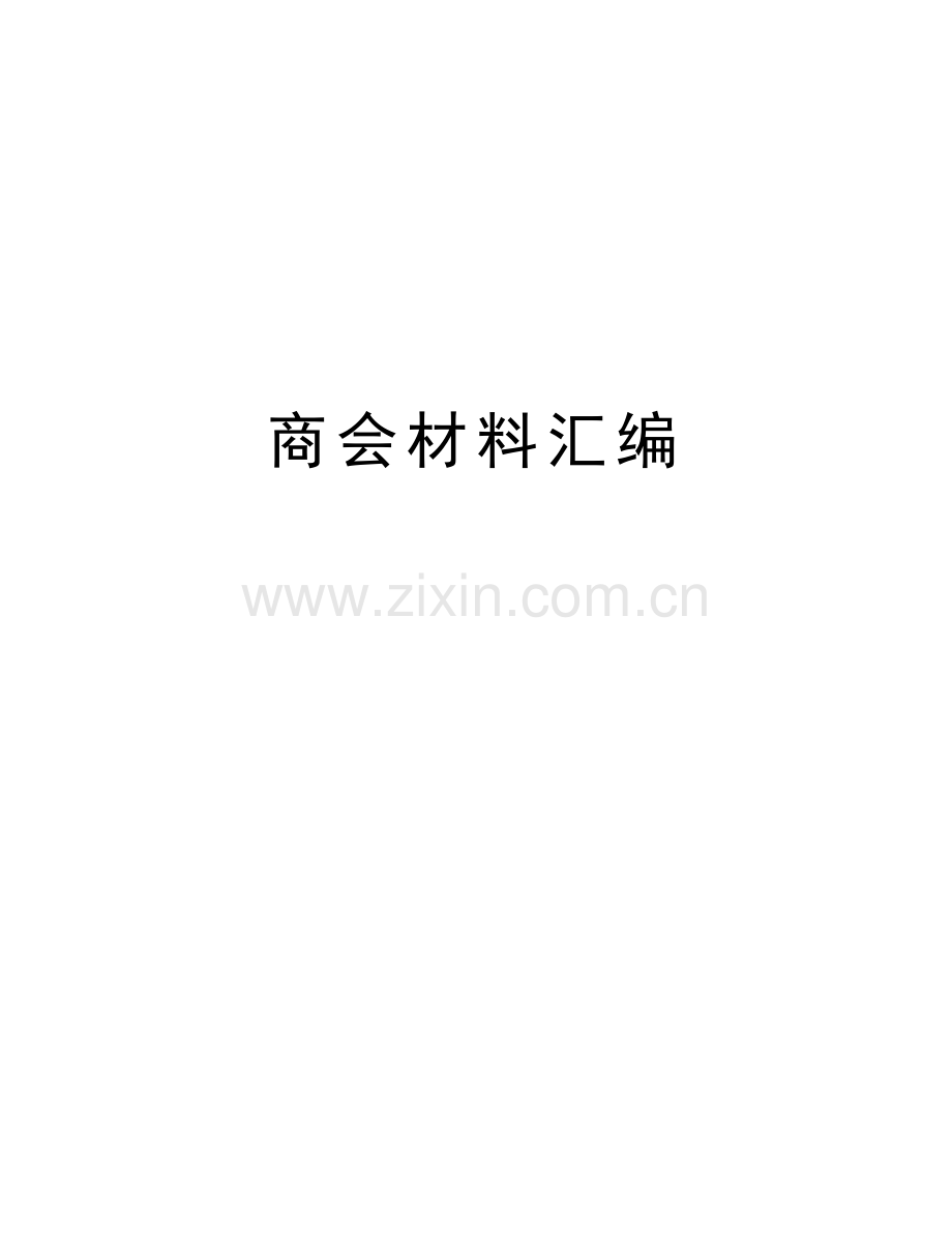 商会材料汇编教学提纲.doc_第1页