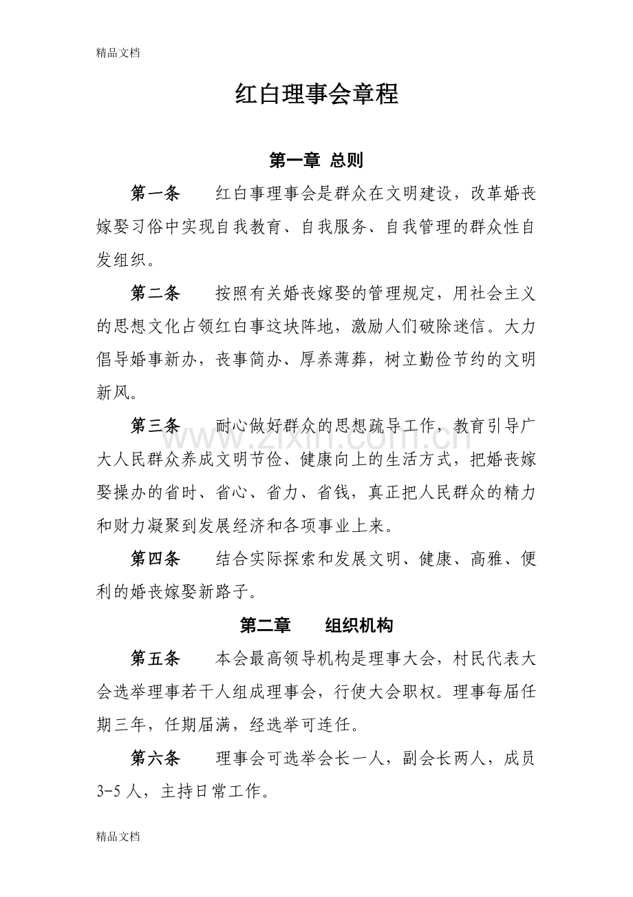 红白理事会章程电子教案.docx_第1页