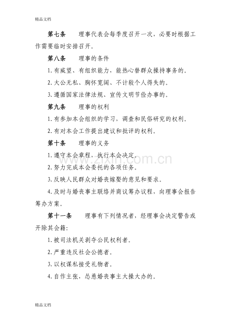 红白理事会章程电子教案.docx_第2页