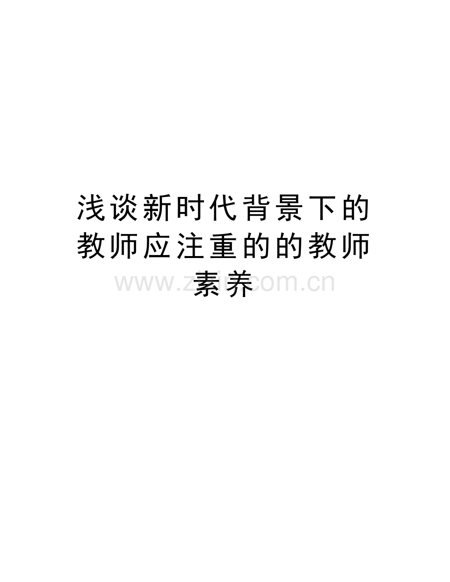 浅谈新时代背景下的教师应注重的的教师素养教学文案.doc_第1页