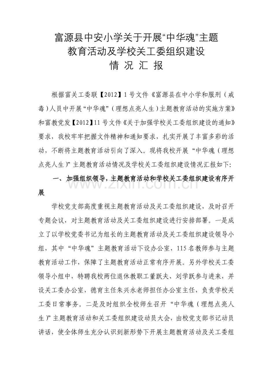 主题教育活动汇报材料教学教材.doc_第1页