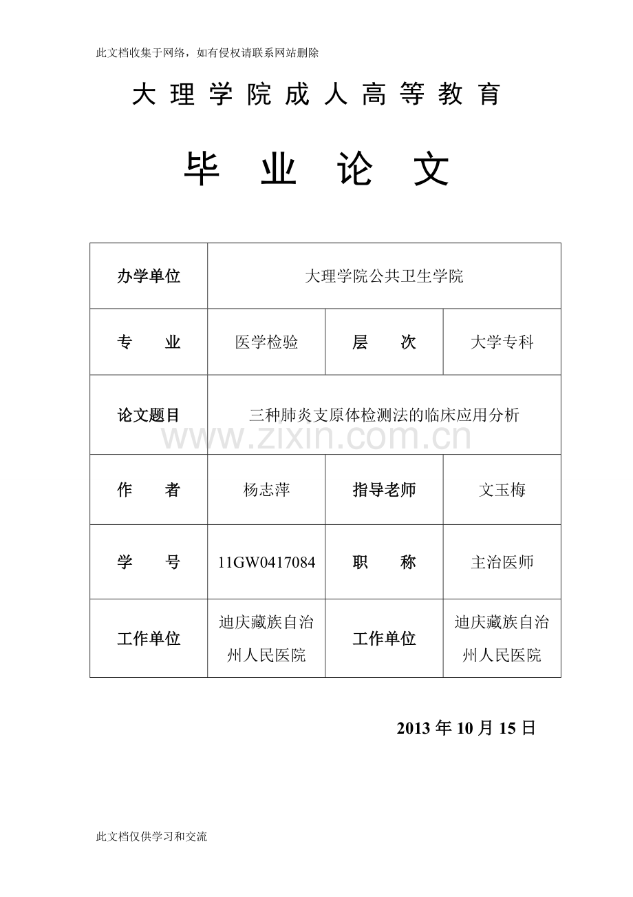 三种肺炎支原体检测法的临床应用分析毕业教学教材.doc_第1页