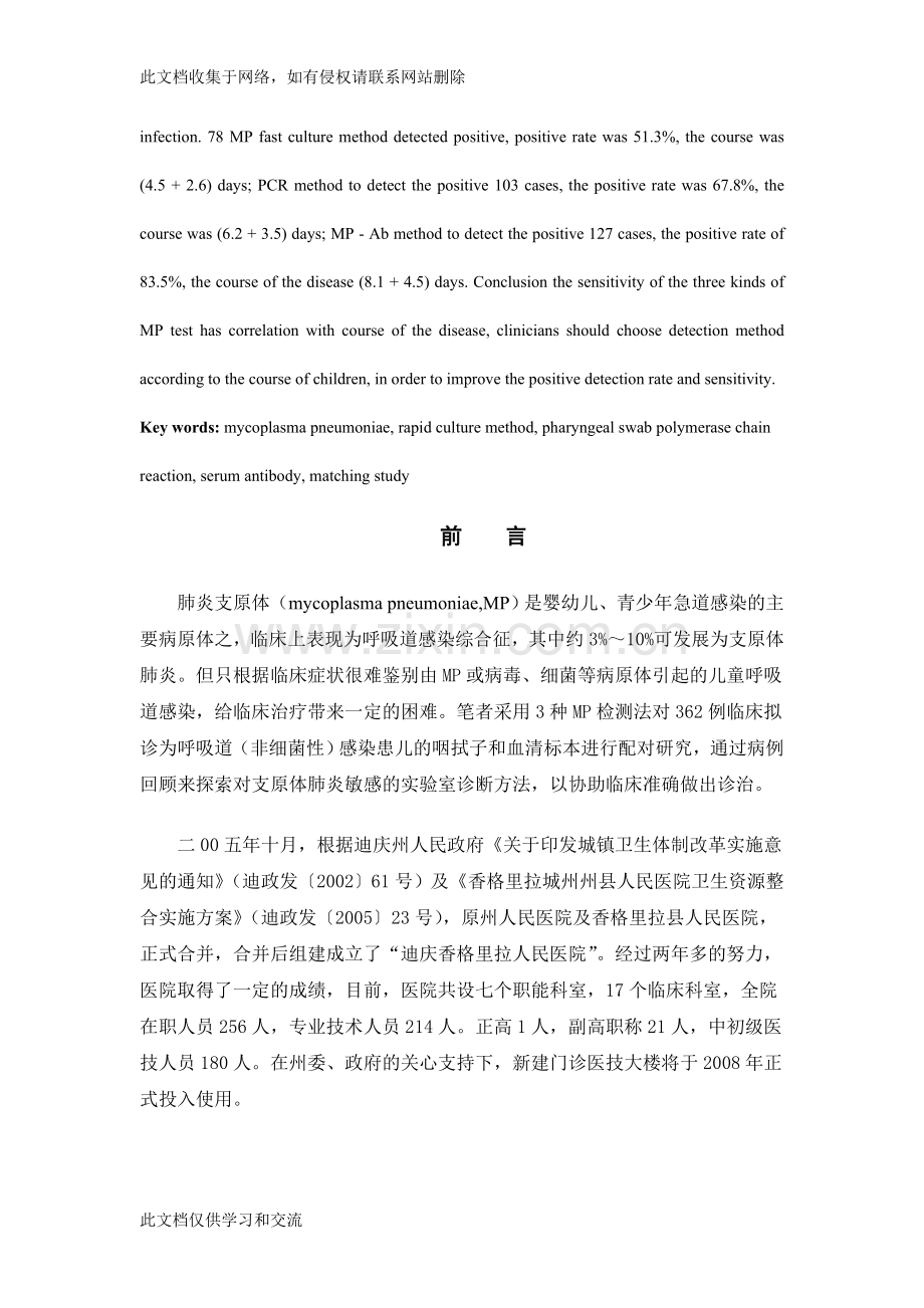 三种肺炎支原体检测法的临床应用分析毕业教学教材.doc_第3页