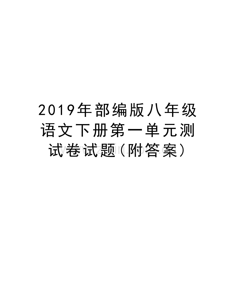 部编版八年级语文下册第一单元测试卷试题(附答案)上课讲义.docx_第1页