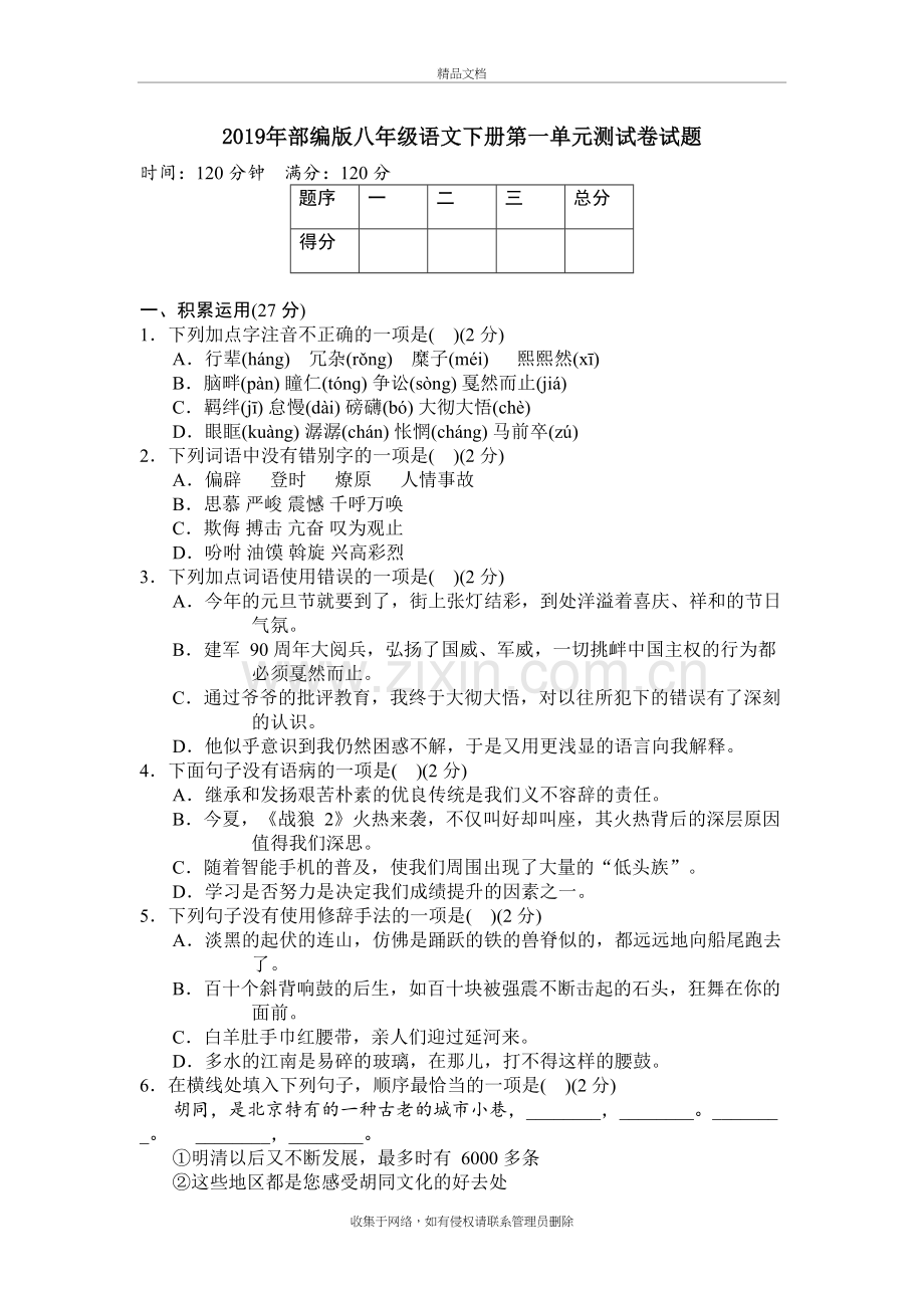 部编版八年级语文下册第一单元测试卷试题(附答案)上课讲义.docx_第2页