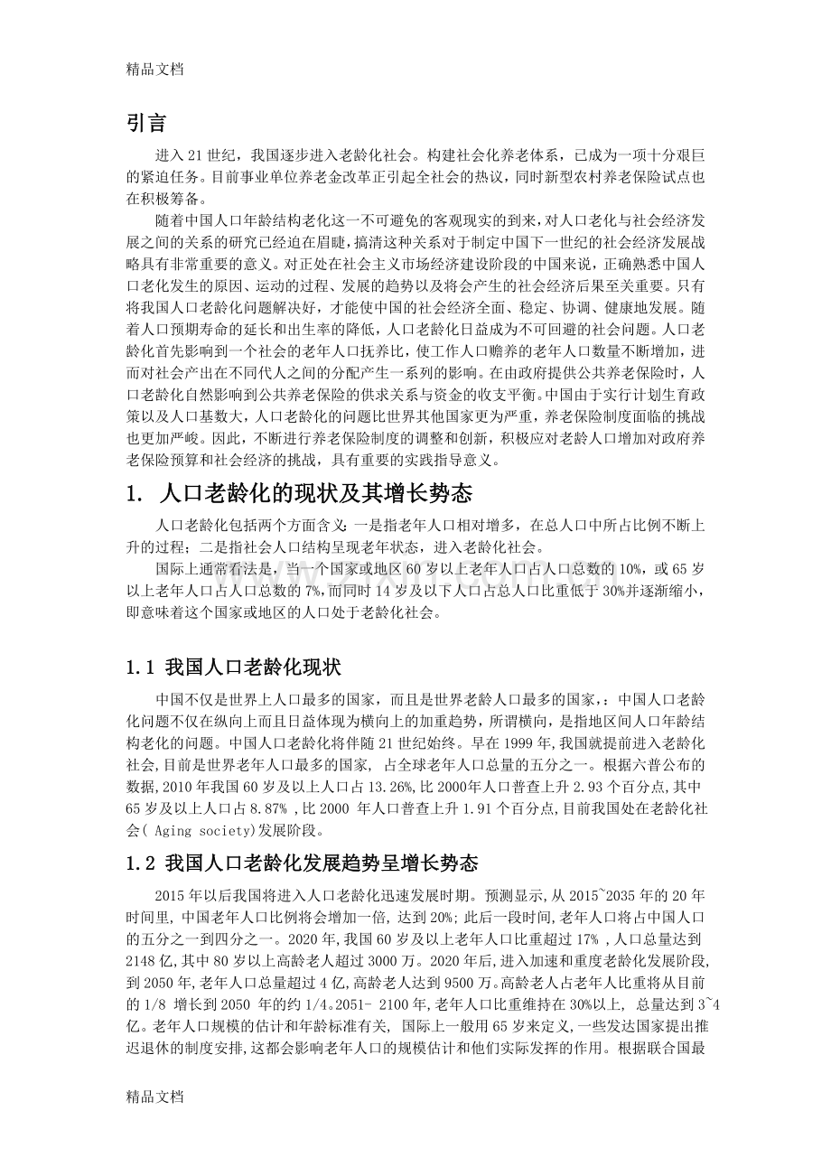 我国人口老龄化趋势与养老制度改革讲解学习.doc_第3页