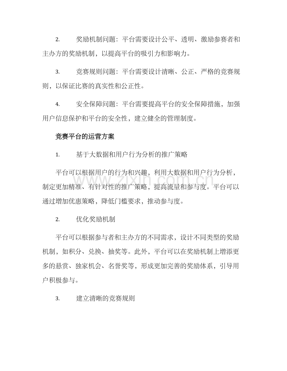 竞赛平台运营方案.docx_第2页