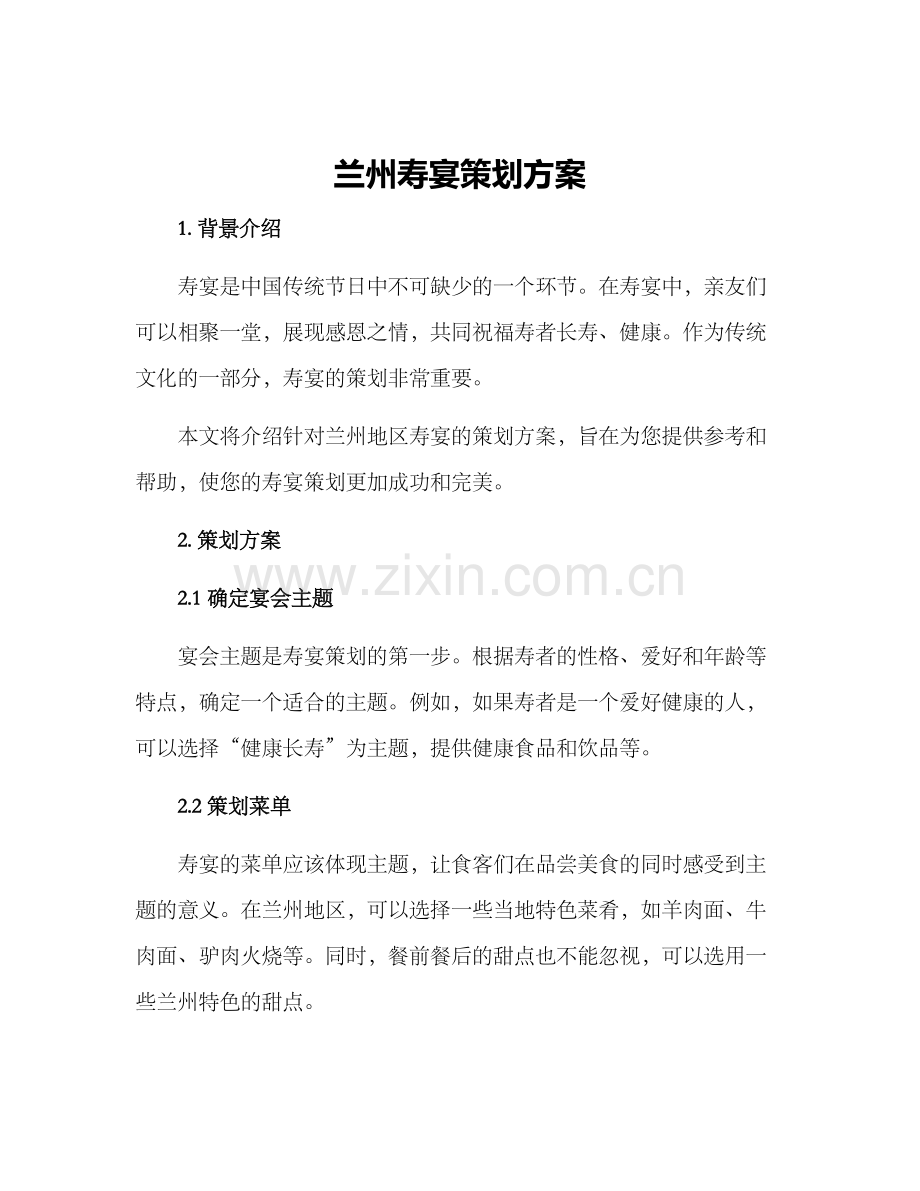 兰州寿宴策划方案.docx_第1页