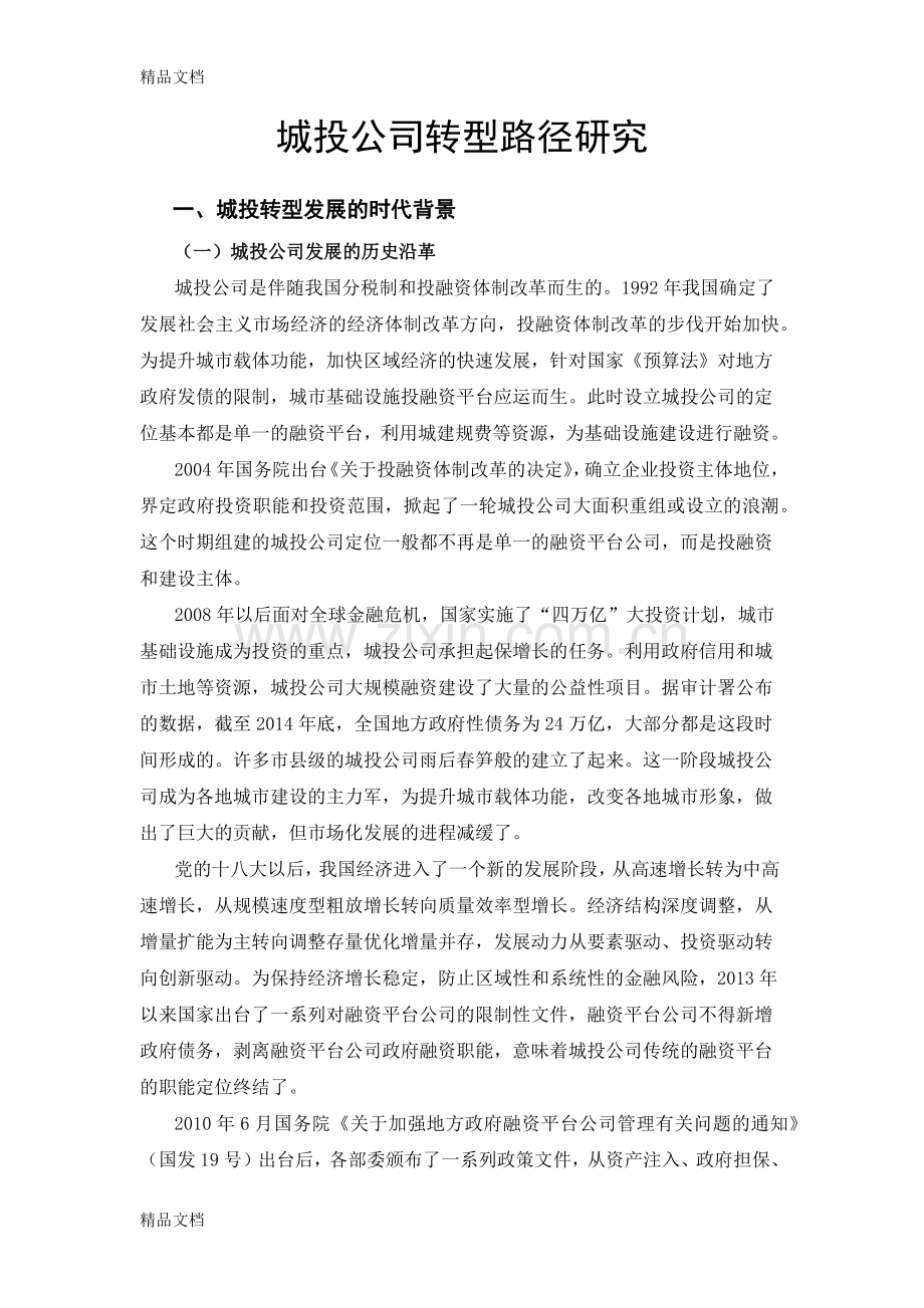 城投转型路径研究讲课讲稿.docx_第1页