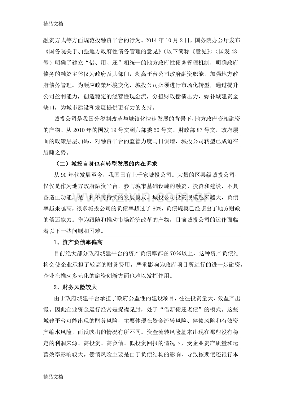 城投转型路径研究讲课讲稿.docx_第2页