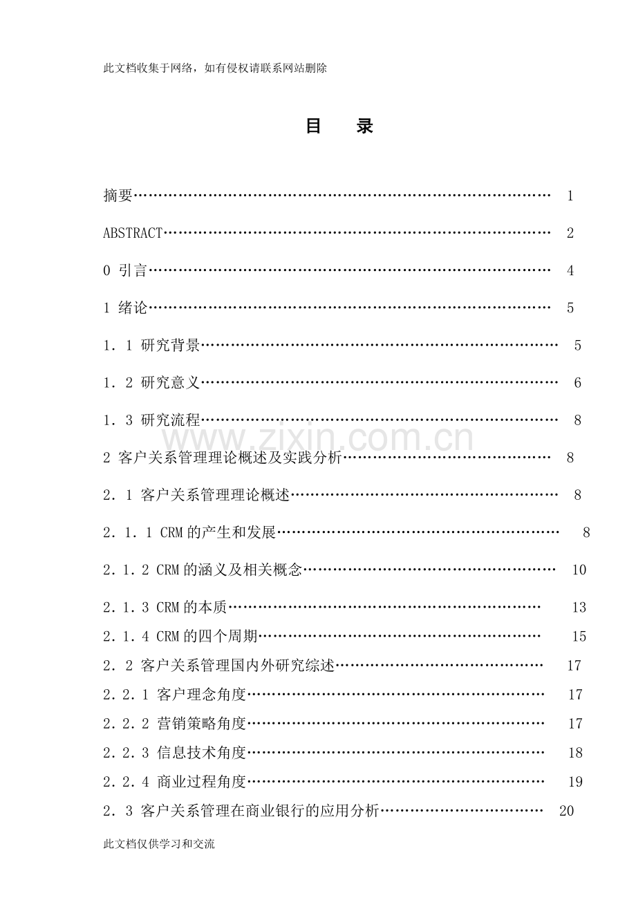 农村商业银行客户关系管理模式探究本科毕业word版本.doc_第1页