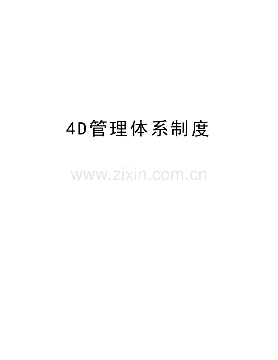 4D管理体系制度教案资料.doc_第1页