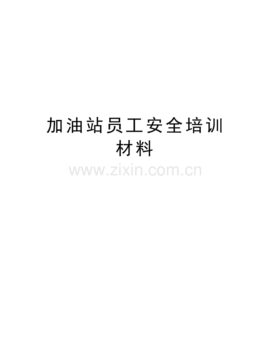 加油站员工安全培训材料学习资料.doc_第1页