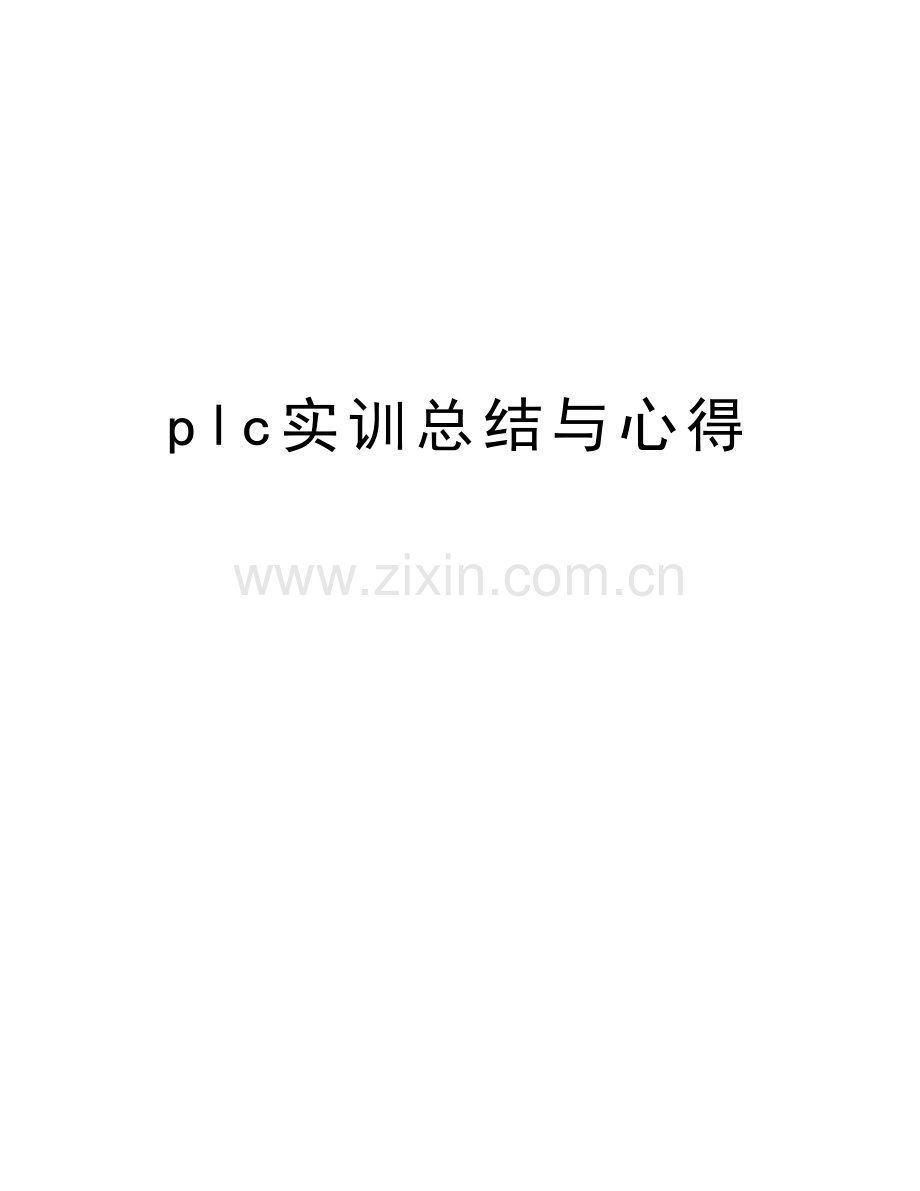 plc实训总结与心得教学内容.doc_第1页