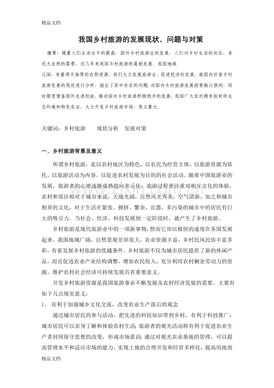 我国乡村旅游的发展现状教案资料.doc_第1页