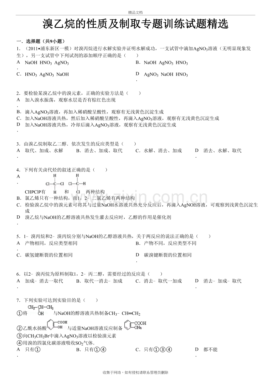 溴乙烷的性质及制取专题训练试题精选附答案复习进程.doc_第2页