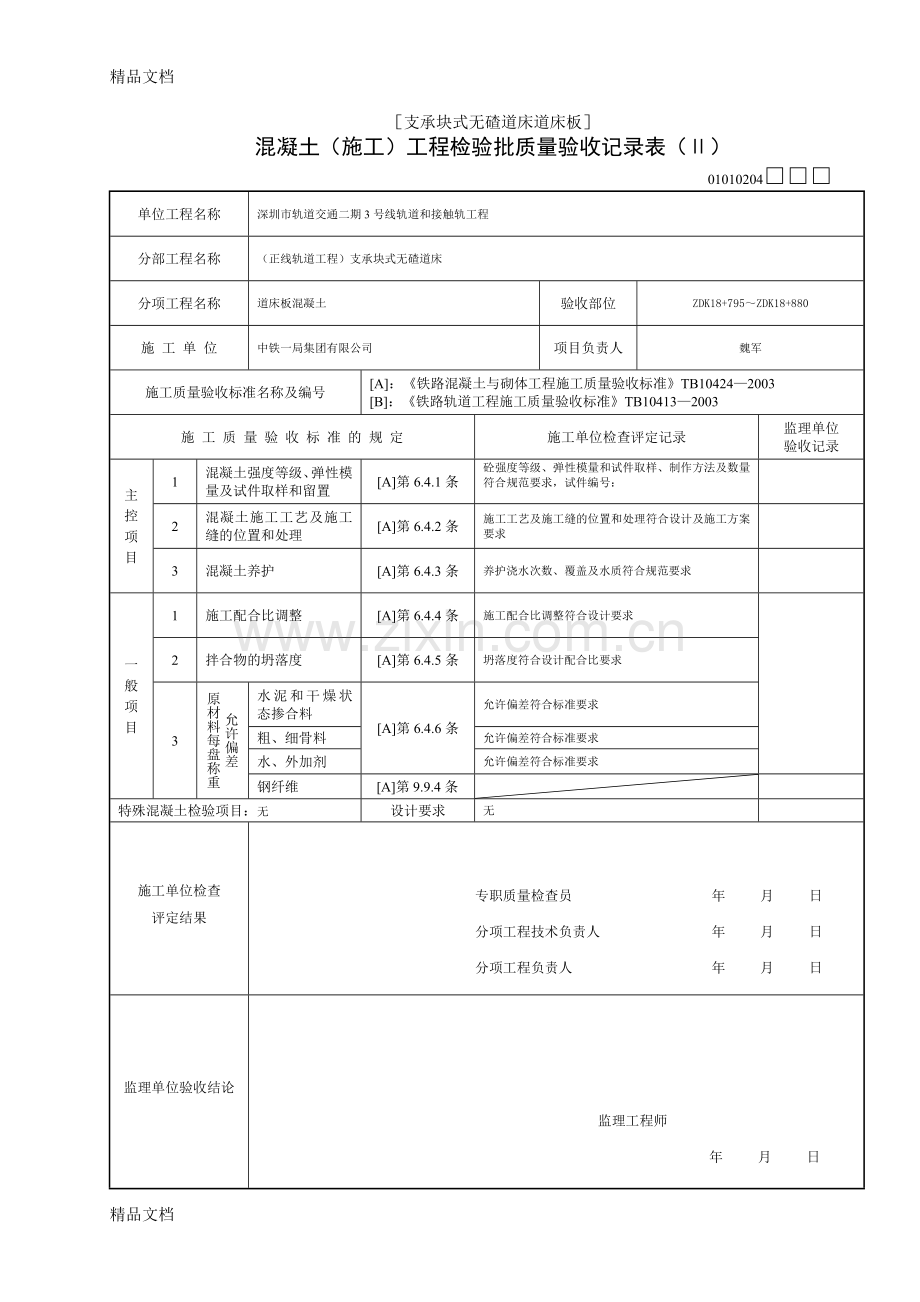 混凝土(施工)工程检验批质量验收记录表(Ⅱ)培训课件.doc_第1页