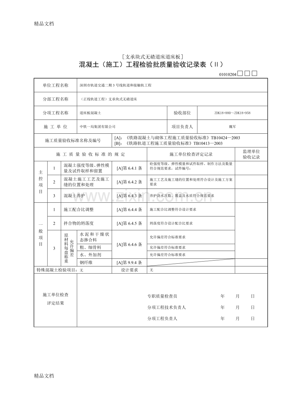 混凝土(施工)工程检验批质量验收记录表(Ⅱ)培训课件.doc_第2页