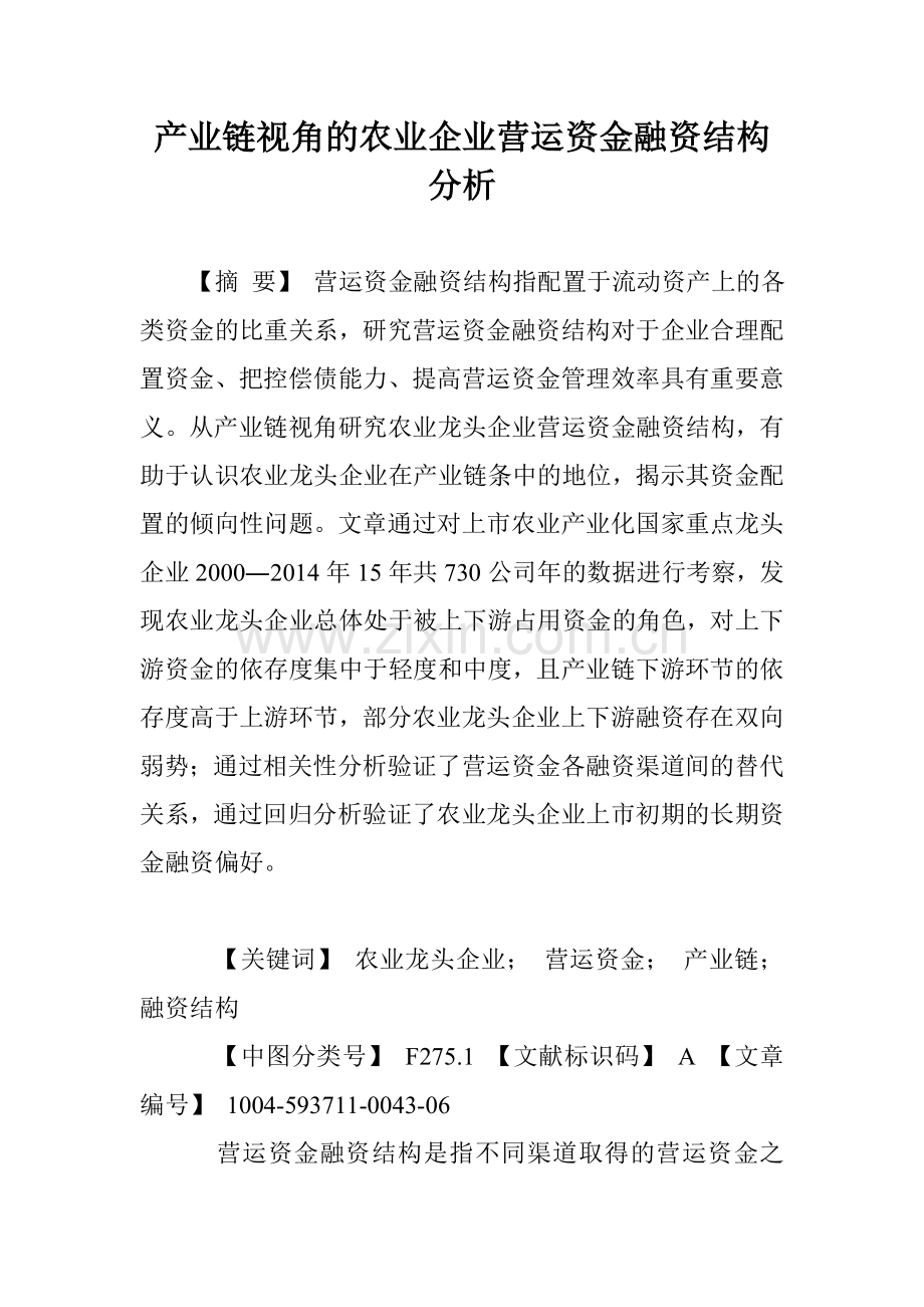 产业链视角的农业企业营运资金融资结构分析知识分享.doc_第1页