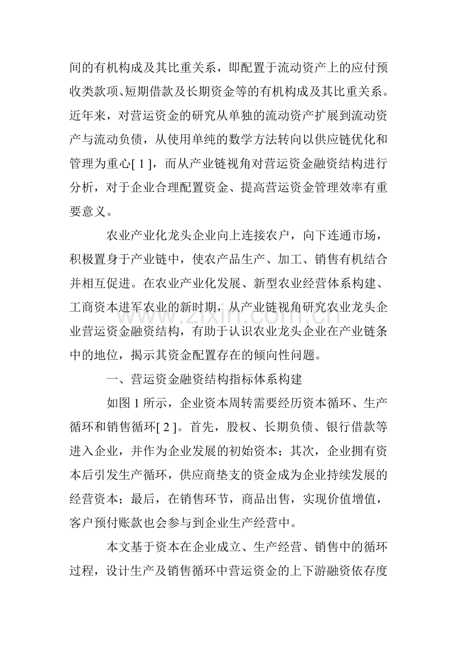 产业链视角的农业企业营运资金融资结构分析知识分享.doc_第2页