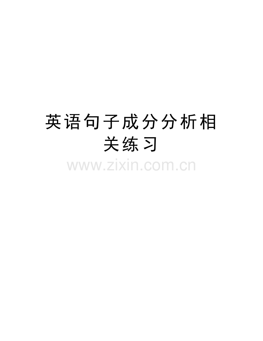 英语句子成分分析相关练习教学教材.docx_第1页